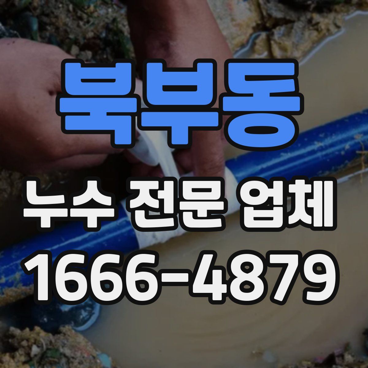 북부동 누수 전문 업체