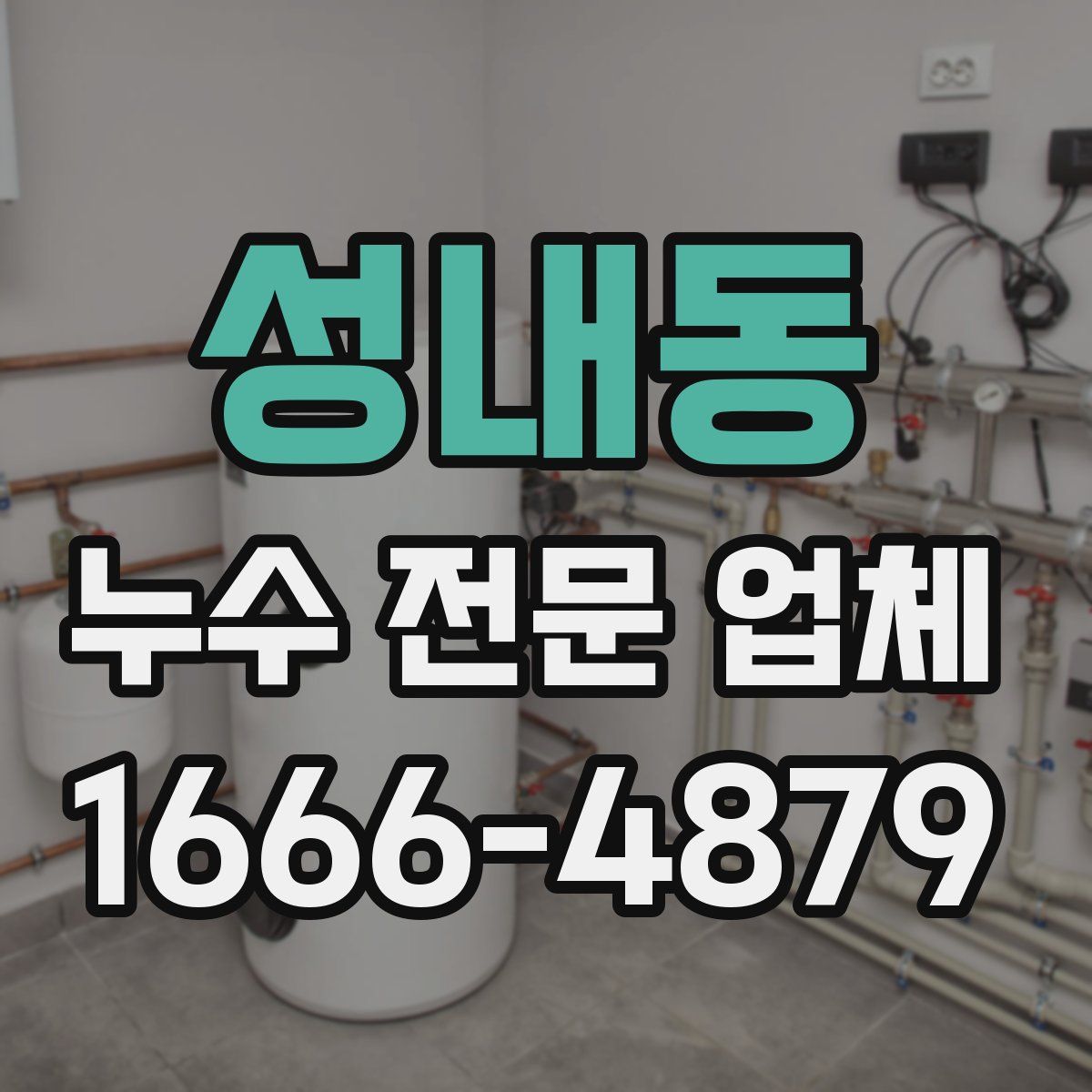 성내동 누수 전문 업체