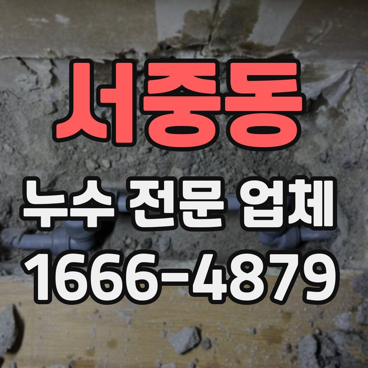 서중동 누수 전문 업체