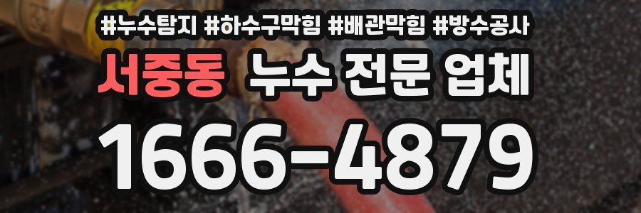 서중동 누수 전문 업체