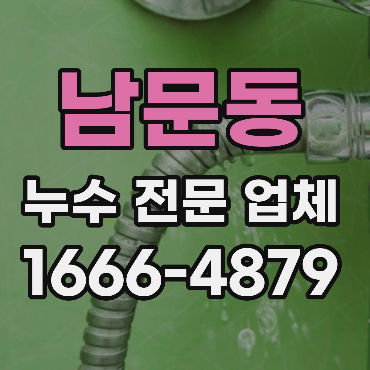남문동 누수 전문 업체