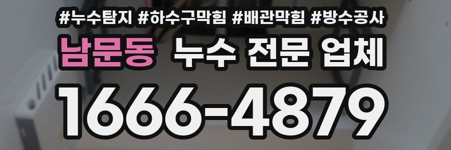 남문동 누수 전문 업체