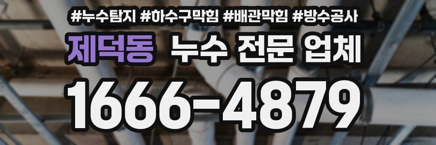 제덕동 누수 전문 업체