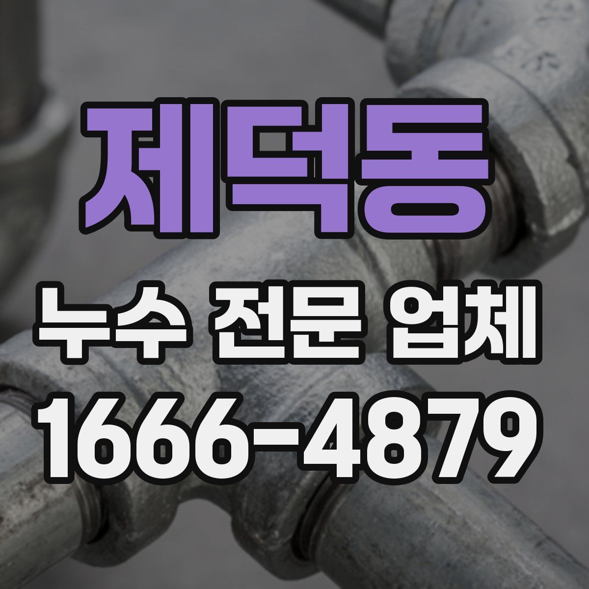 제덕동 누수 전문 업체