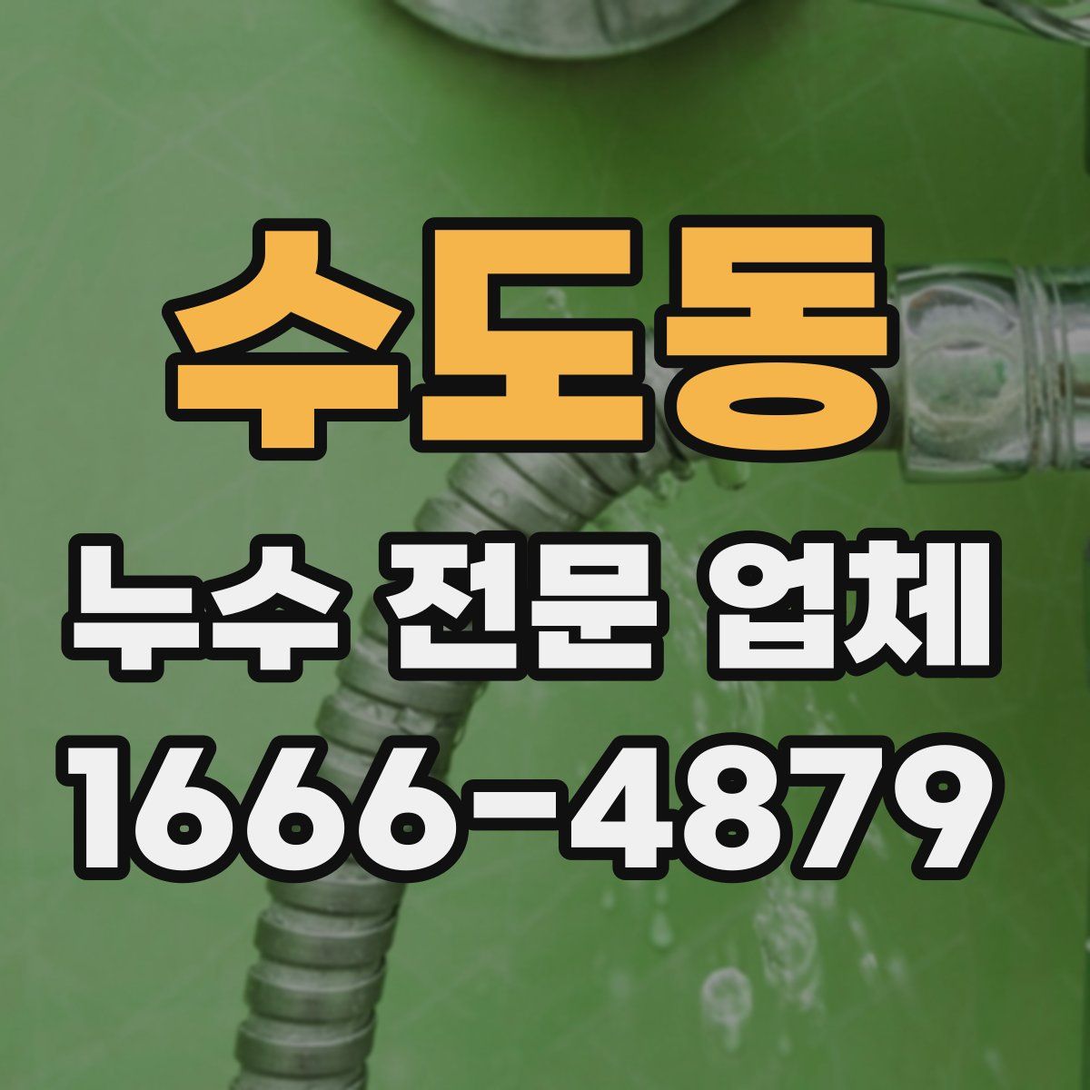 수도동 누수 전문 업체