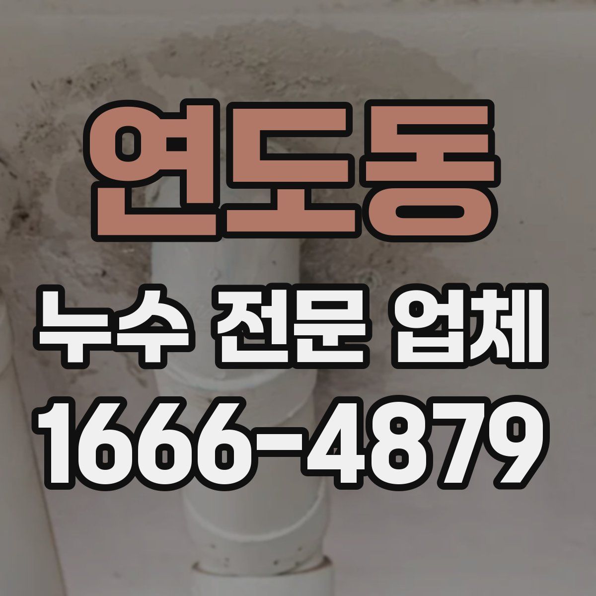 연도동 누수 전문 업체