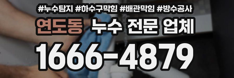 연도동 누수 전문 업체