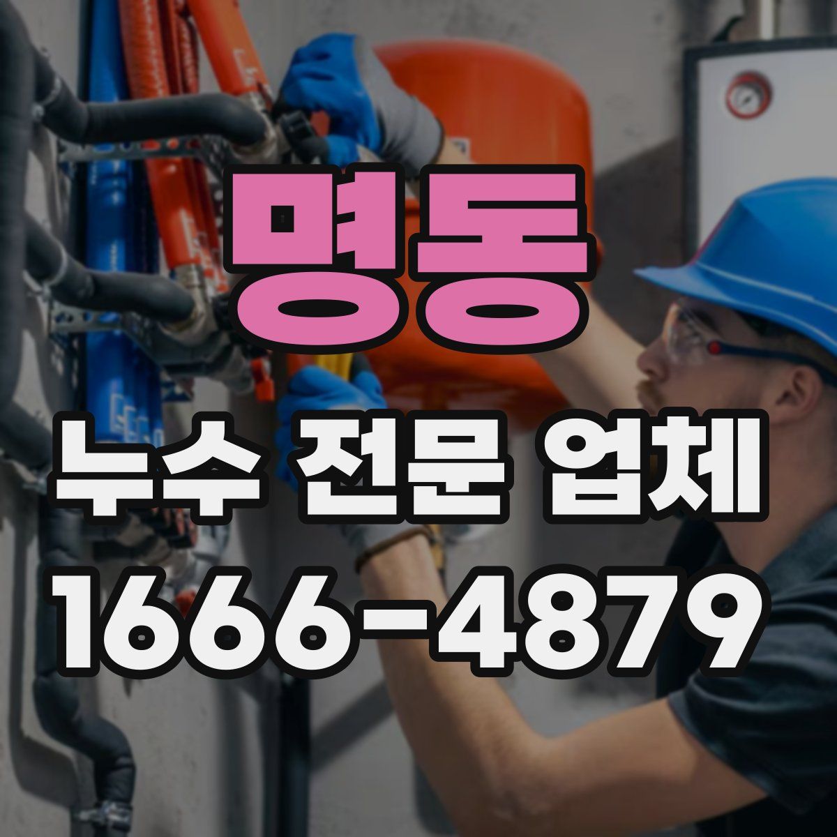 명동 누수 전문 업체