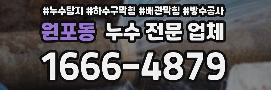 원포동 누수 전문 업체