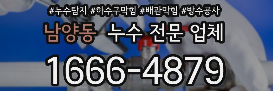 남양동 누수 전문 업체