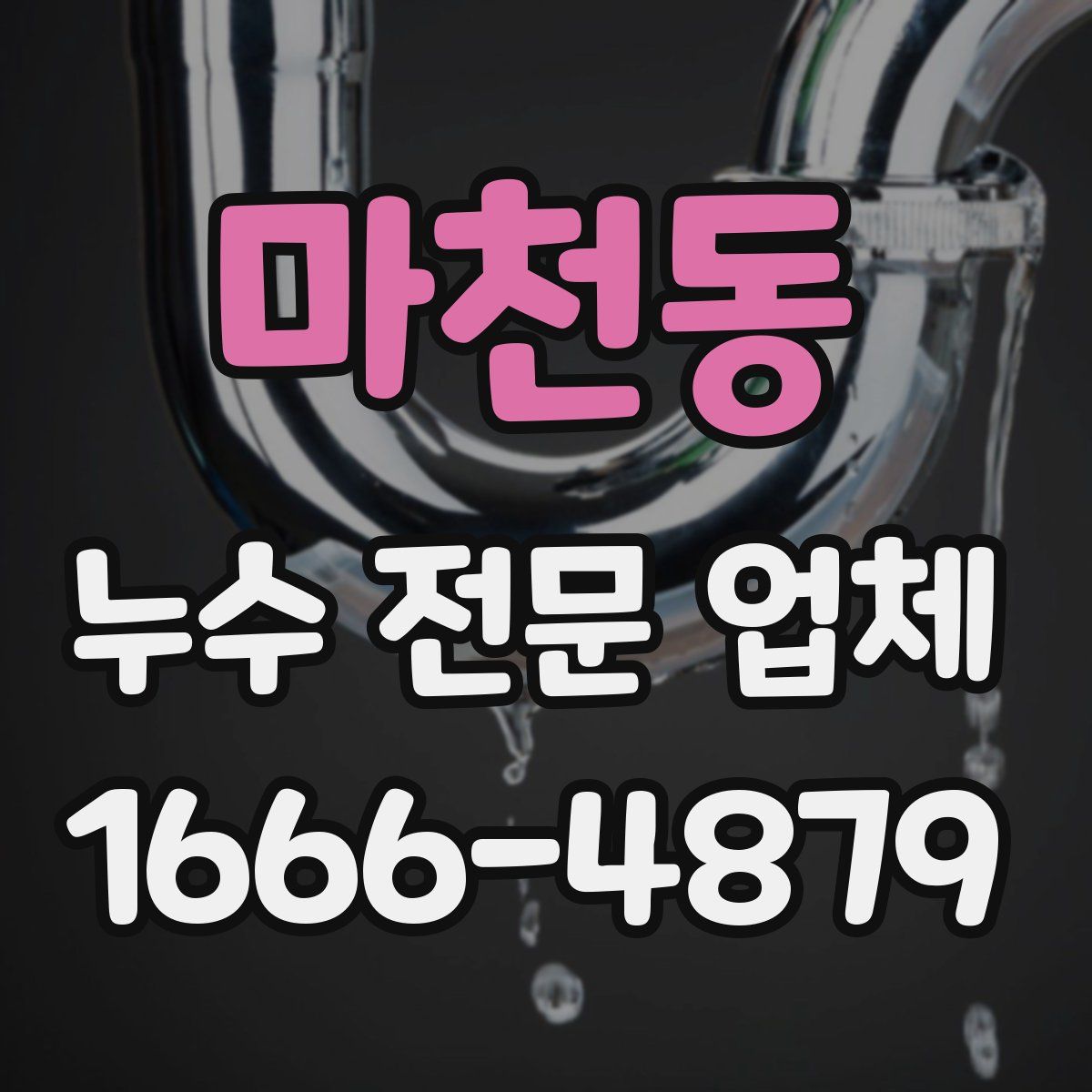 마천동 누수 전문 업체