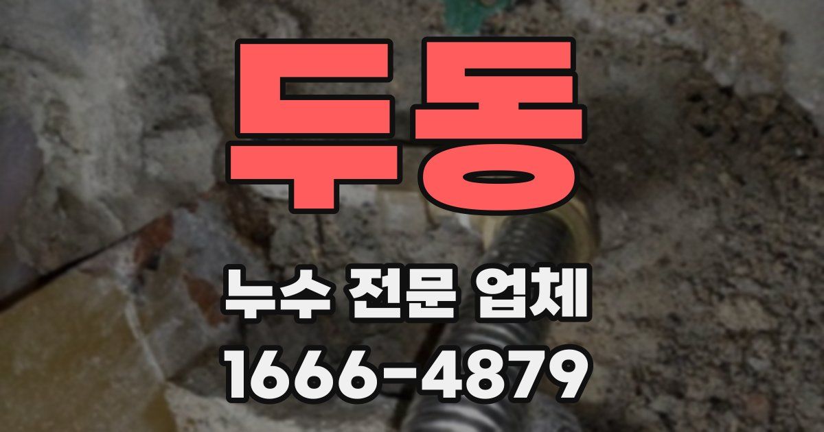 두동 누수 전문 업체
