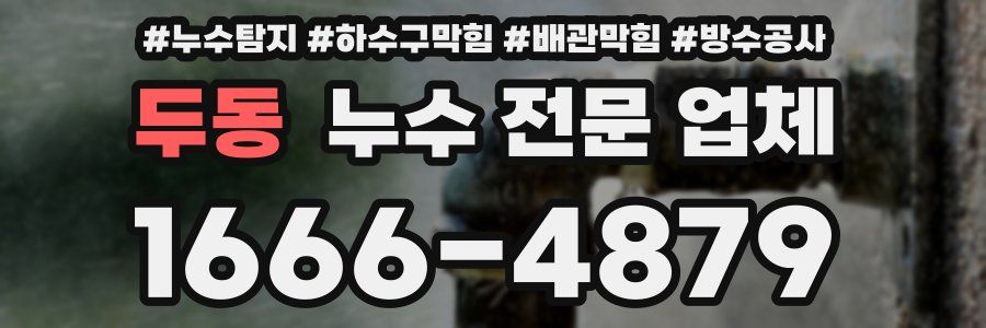 두동 누수 전문 업체