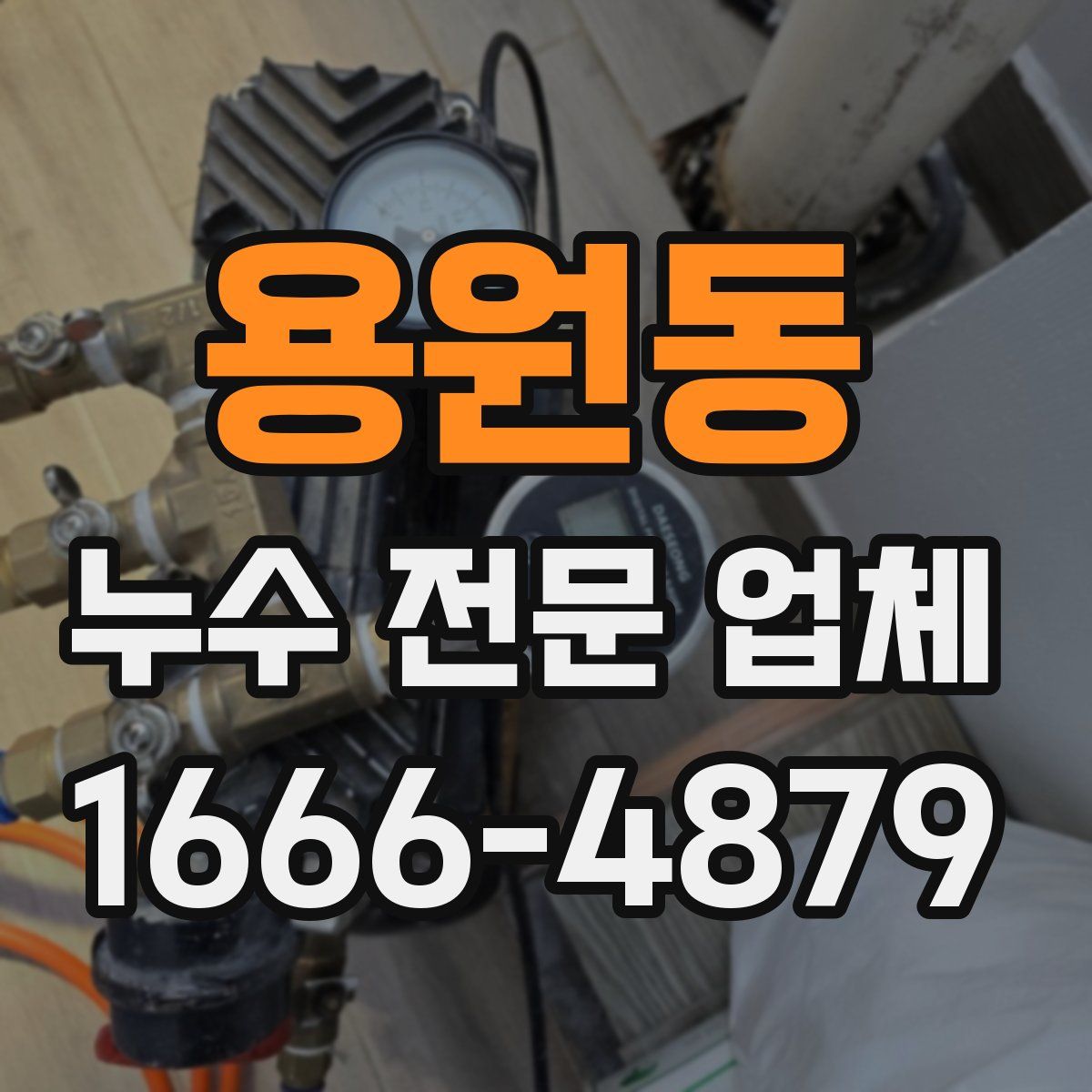 용원동 누수 전문 업체