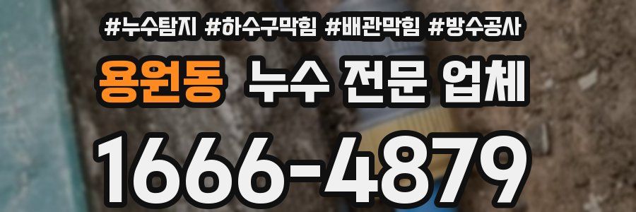 용원동 누수 전문 업체