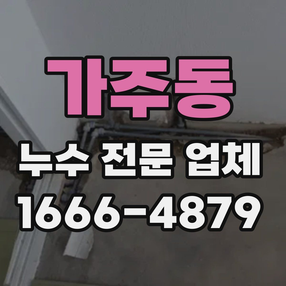 가주동 누수 전문 업체
