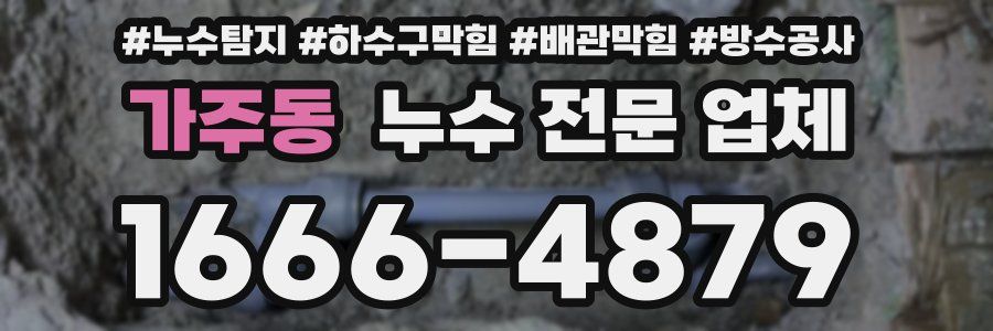 가주동 누수 전문 업체