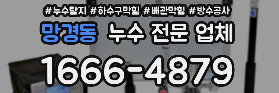 망경동 누수 전문 업체