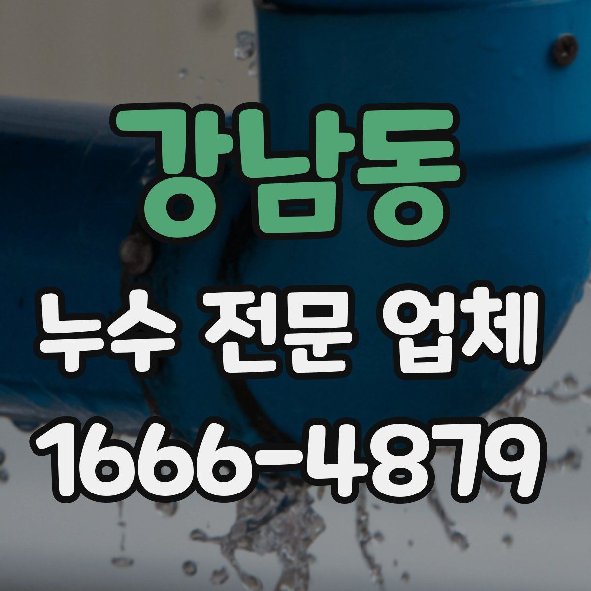 강남동 누수 전문 업체