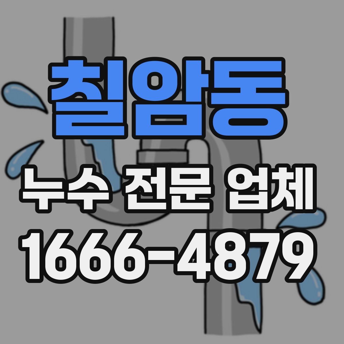 칠암동 누수 전문 업체
