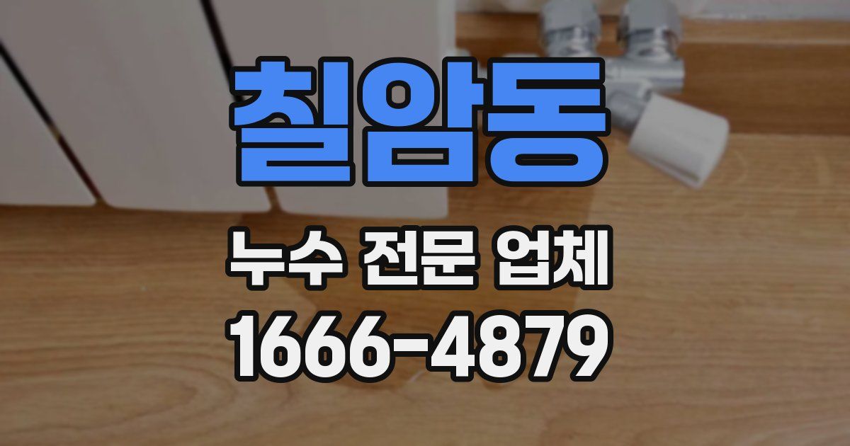 칠암동 누수 전문 업체