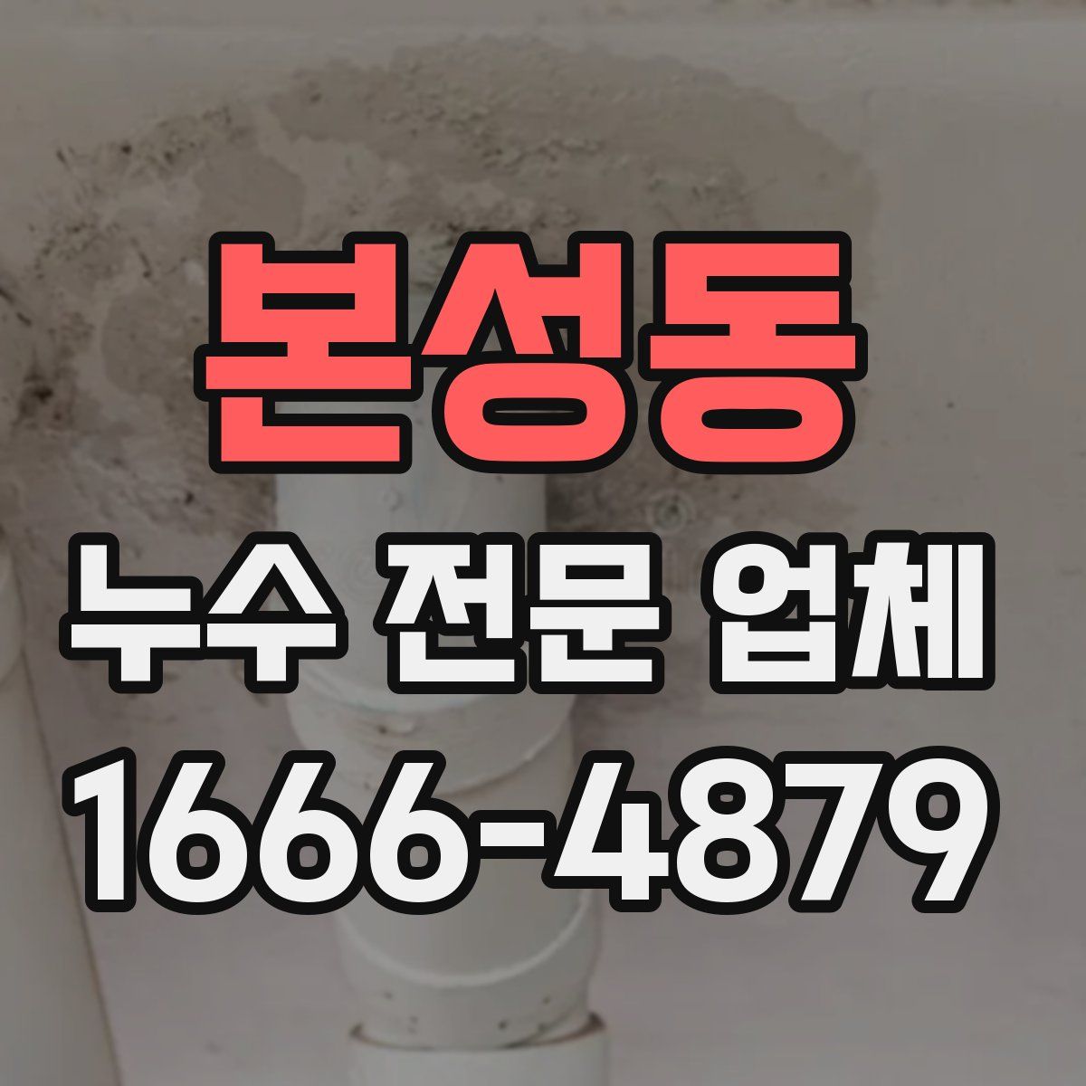 본성동 누수 전문 업체