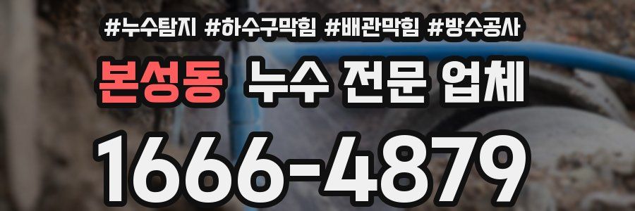 본성동 누수 전문 업체