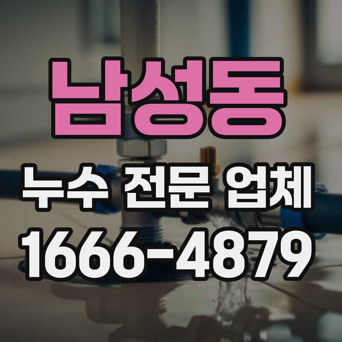 남성동 누수 전문 업체