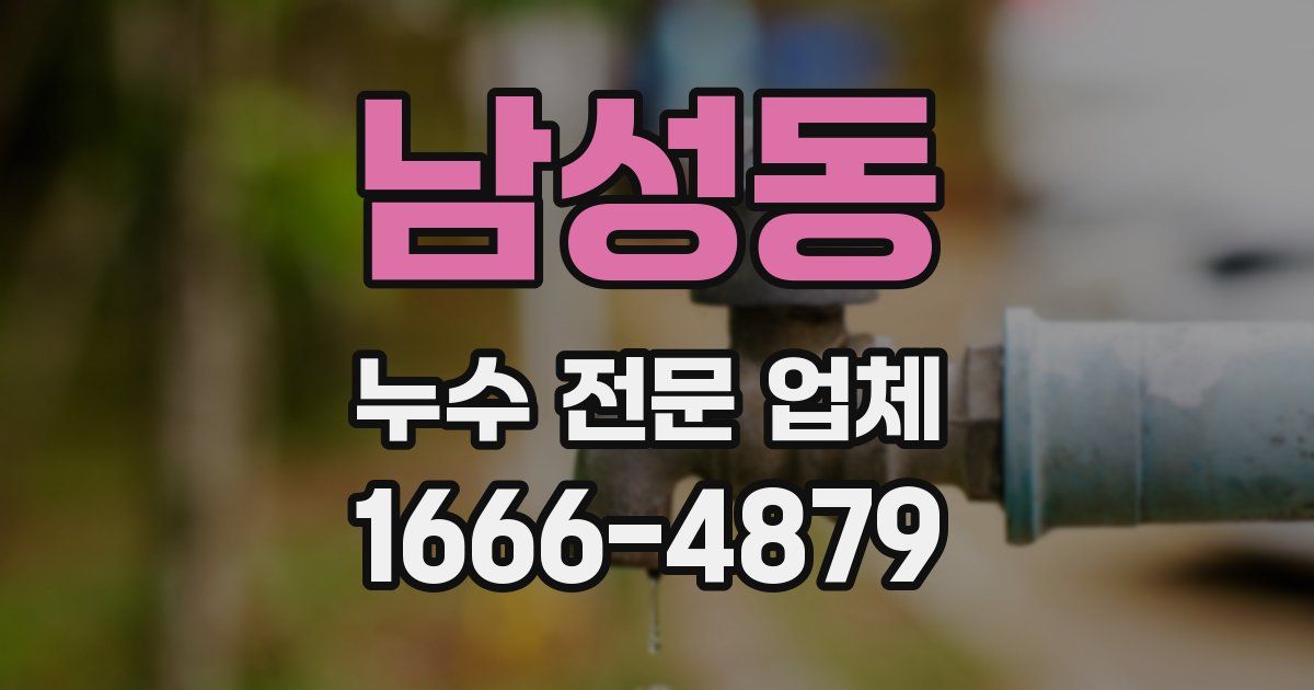 남성동 누수 전문 업체