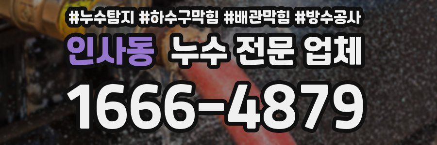 인사동 누수 전문 업체