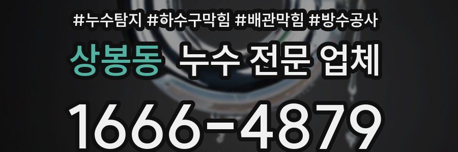 상봉동 누수 전문 업체
