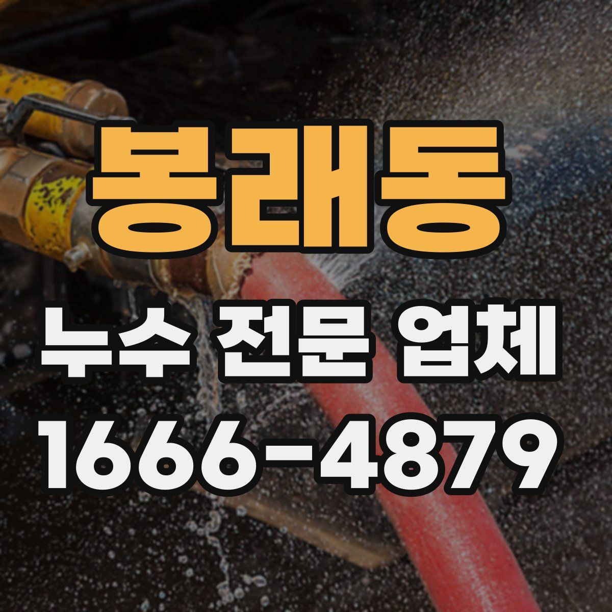 봉래동 누수 전문 업체