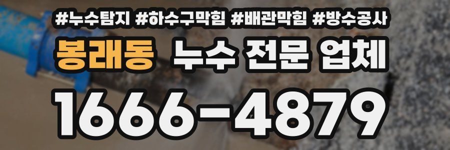 봉래동 누수 전문 업체