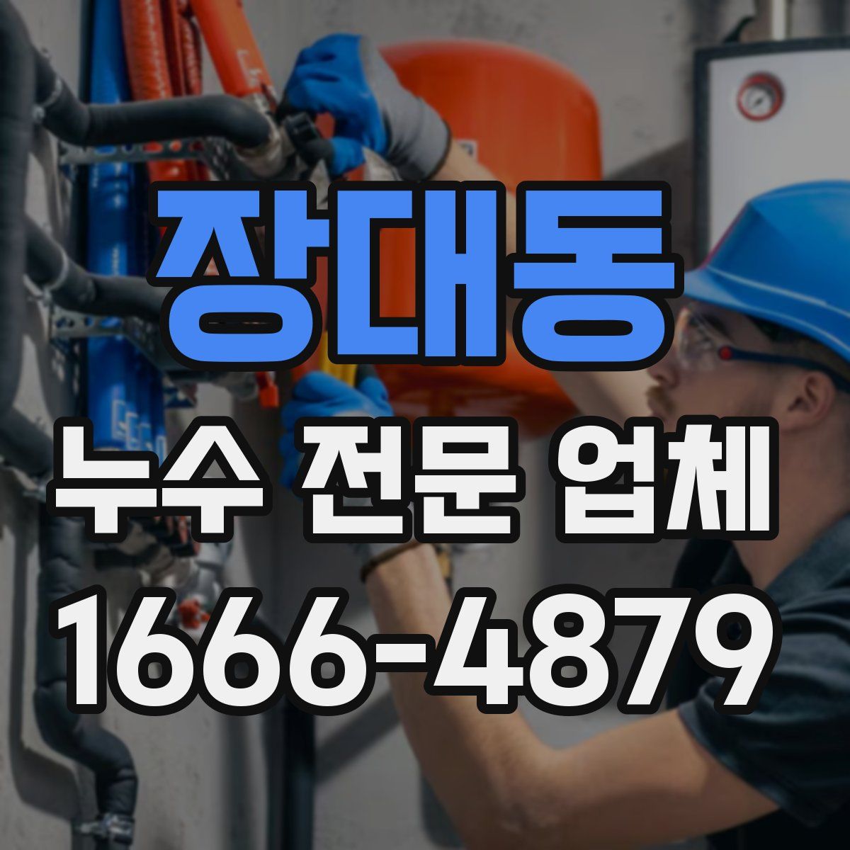 장대동 누수 전문 업체