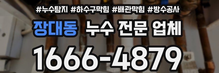 장대동 누수 전문 업체