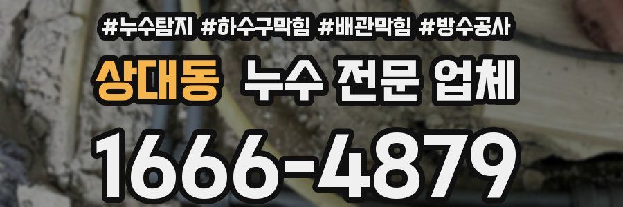 상대동 누수 전문 업체