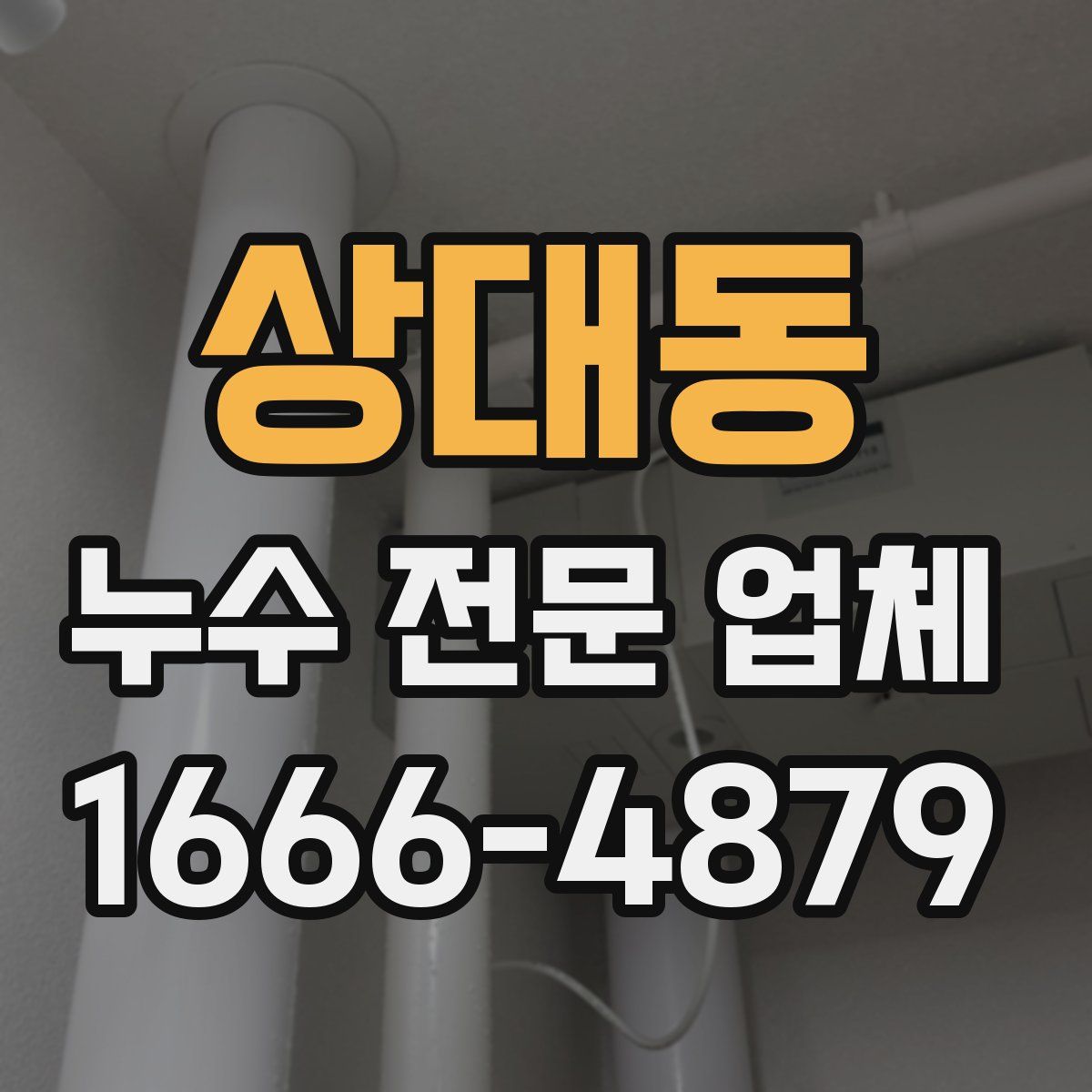 상대동 누수 전문 업체