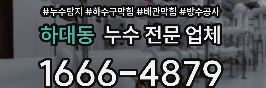 하대동 누수 전문 업체