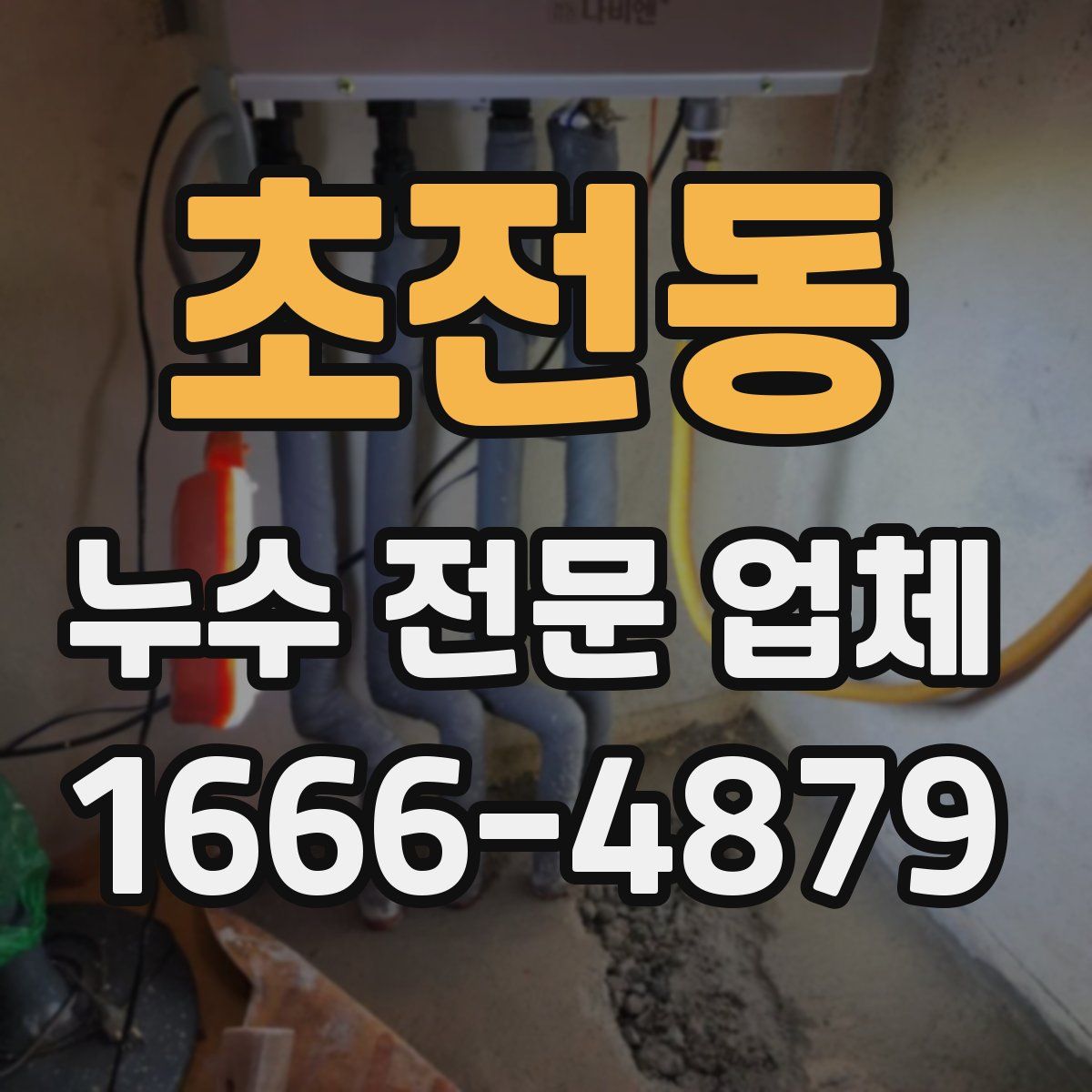 초전동 누수 전문 업체
