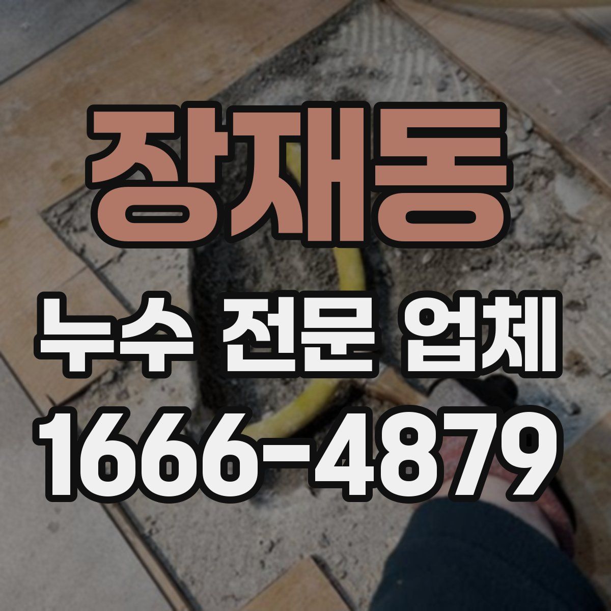 장재동 누수 전문 업체