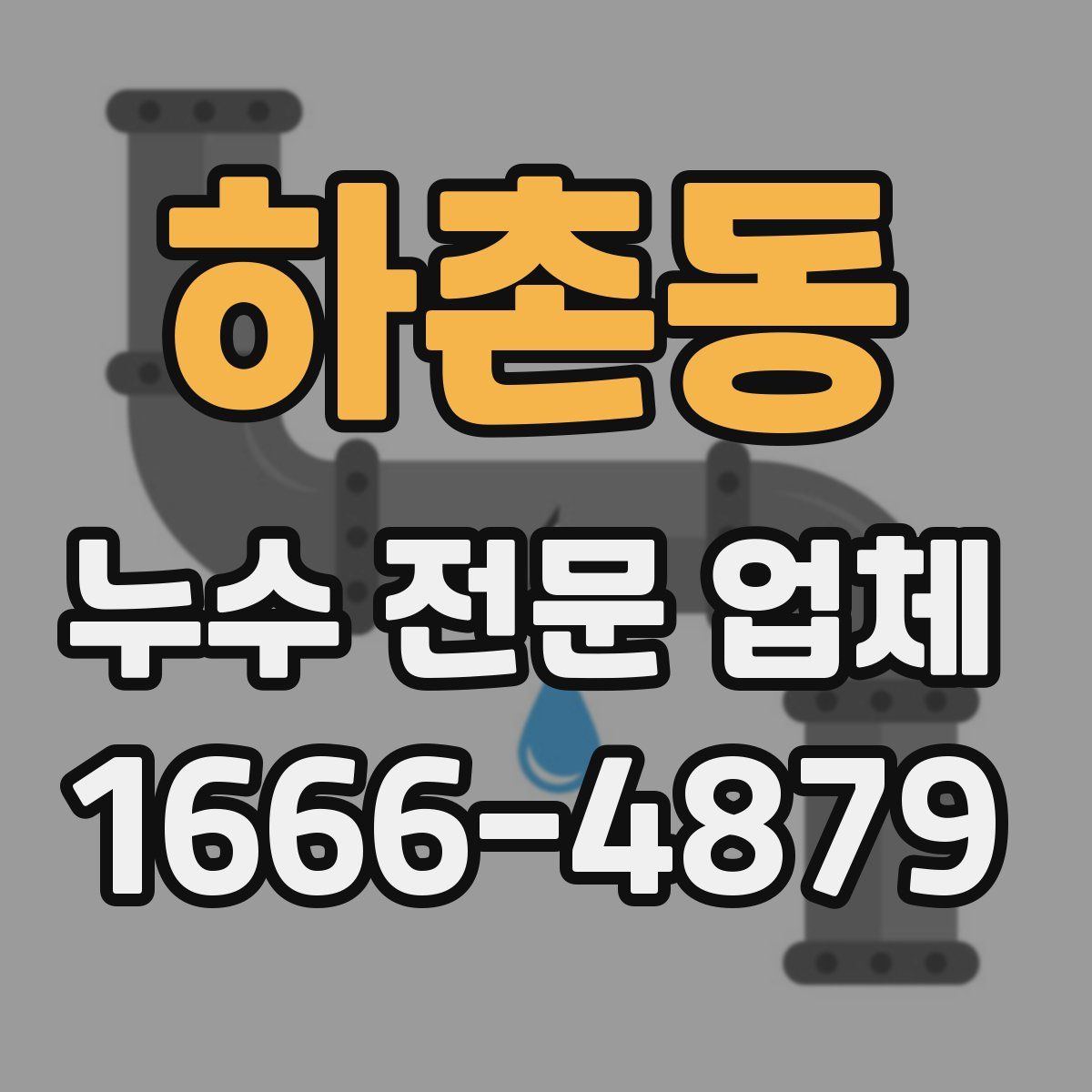 하촌동 누수 전문 업체