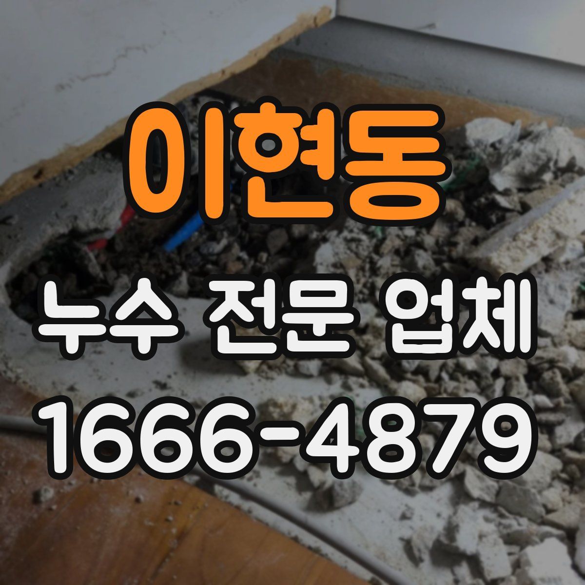 이현동 누수 전문 업체