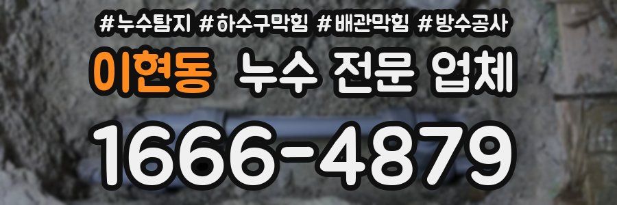 이현동 누수 전문 업체