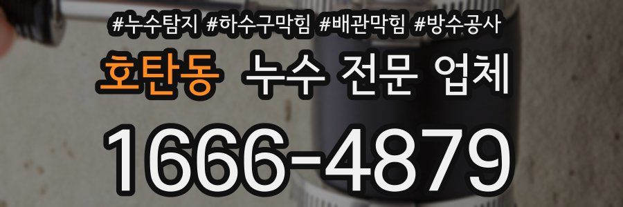 호탄동 누수 전문 업체