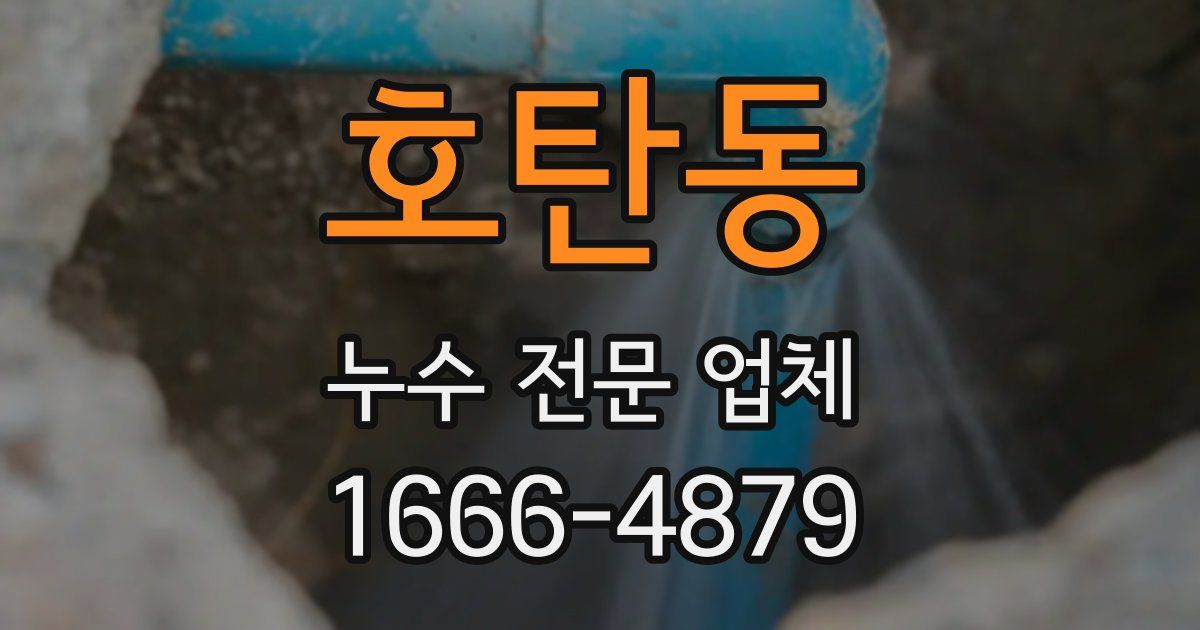 호탄동 누수 전문 업체