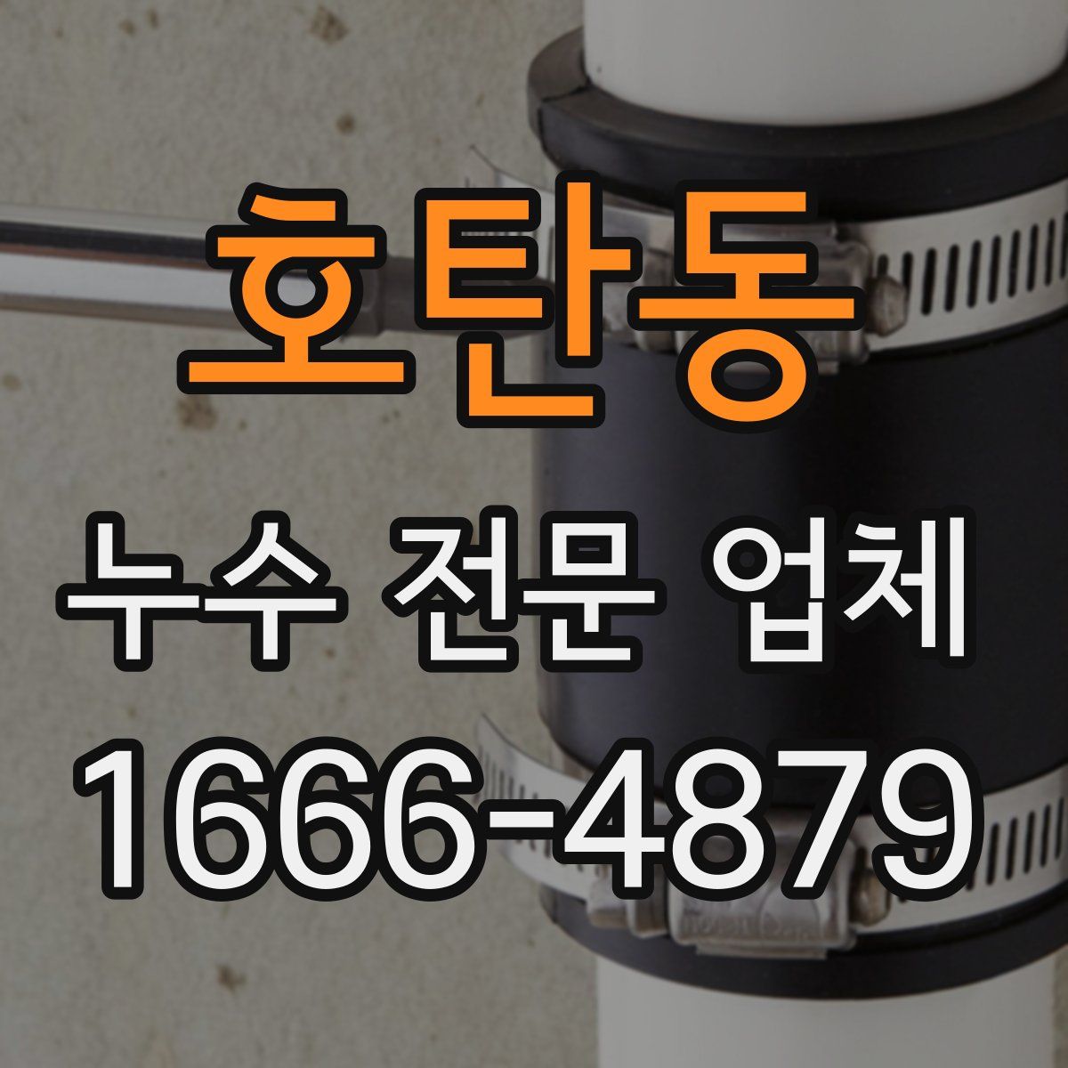 호탄동 누수 전문 업체