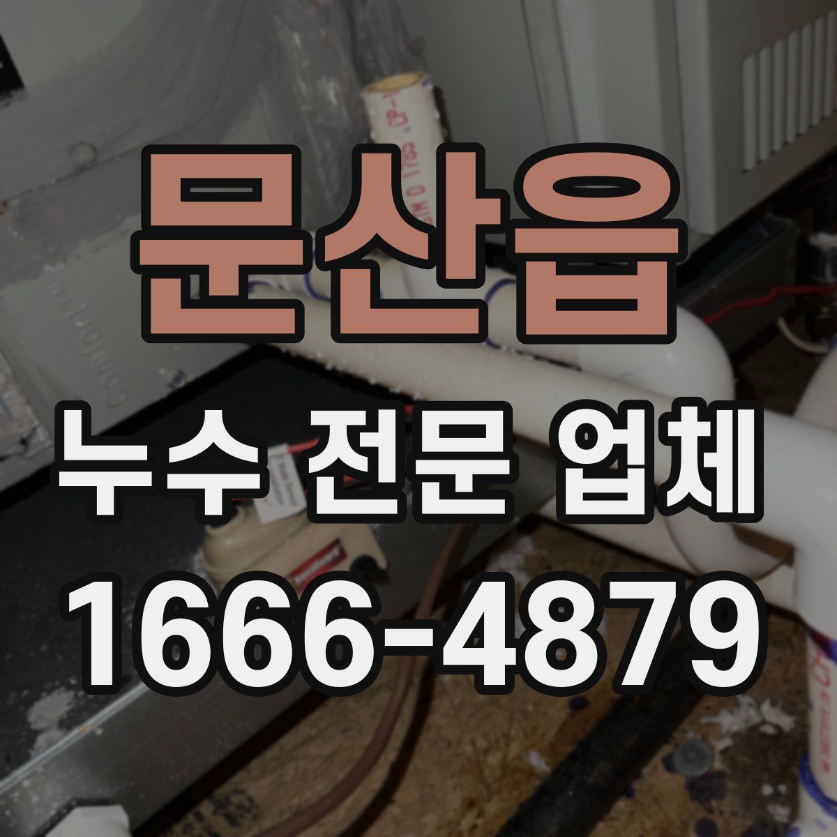 문산읍 누수 전문 업체