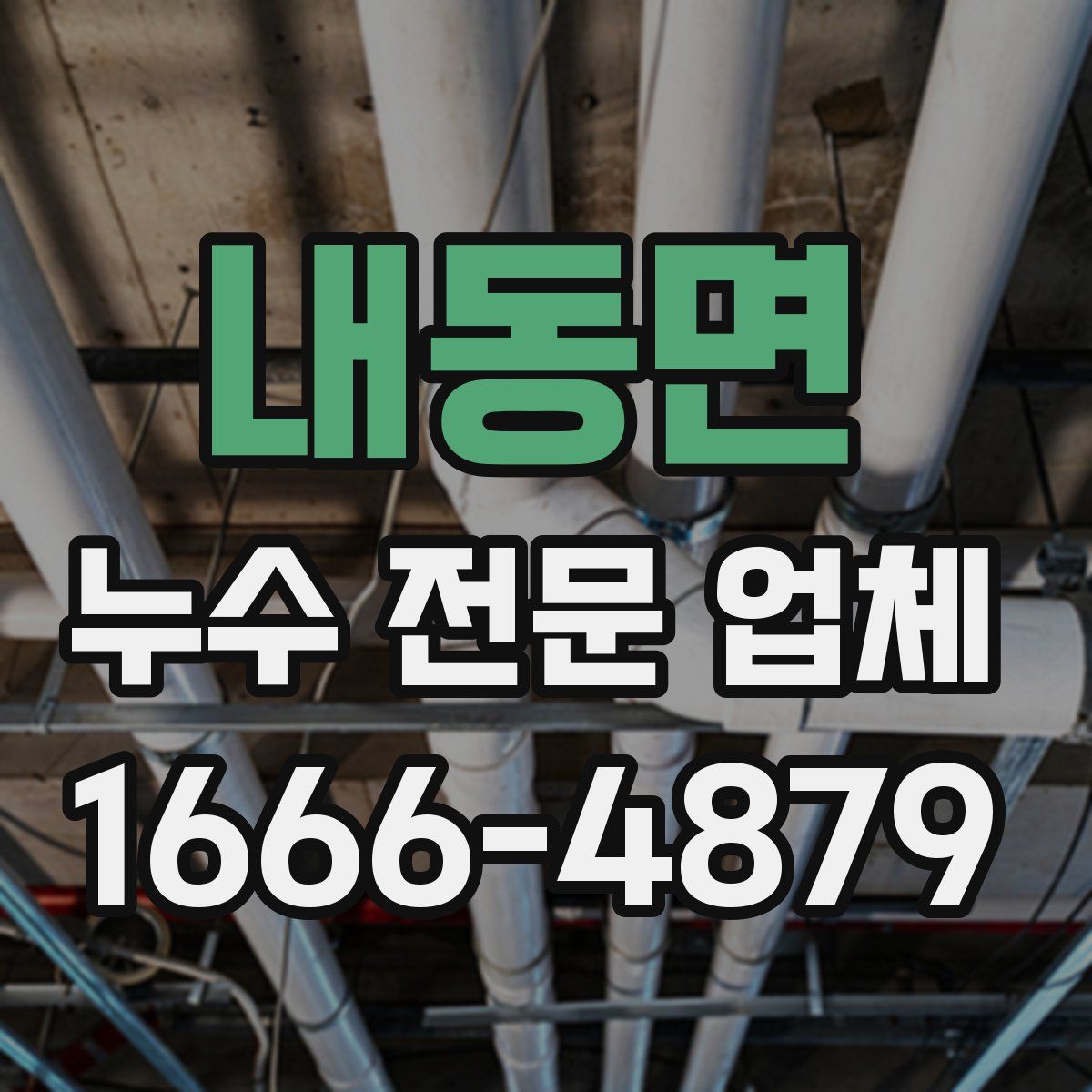 내동면 누수 전문 업체
