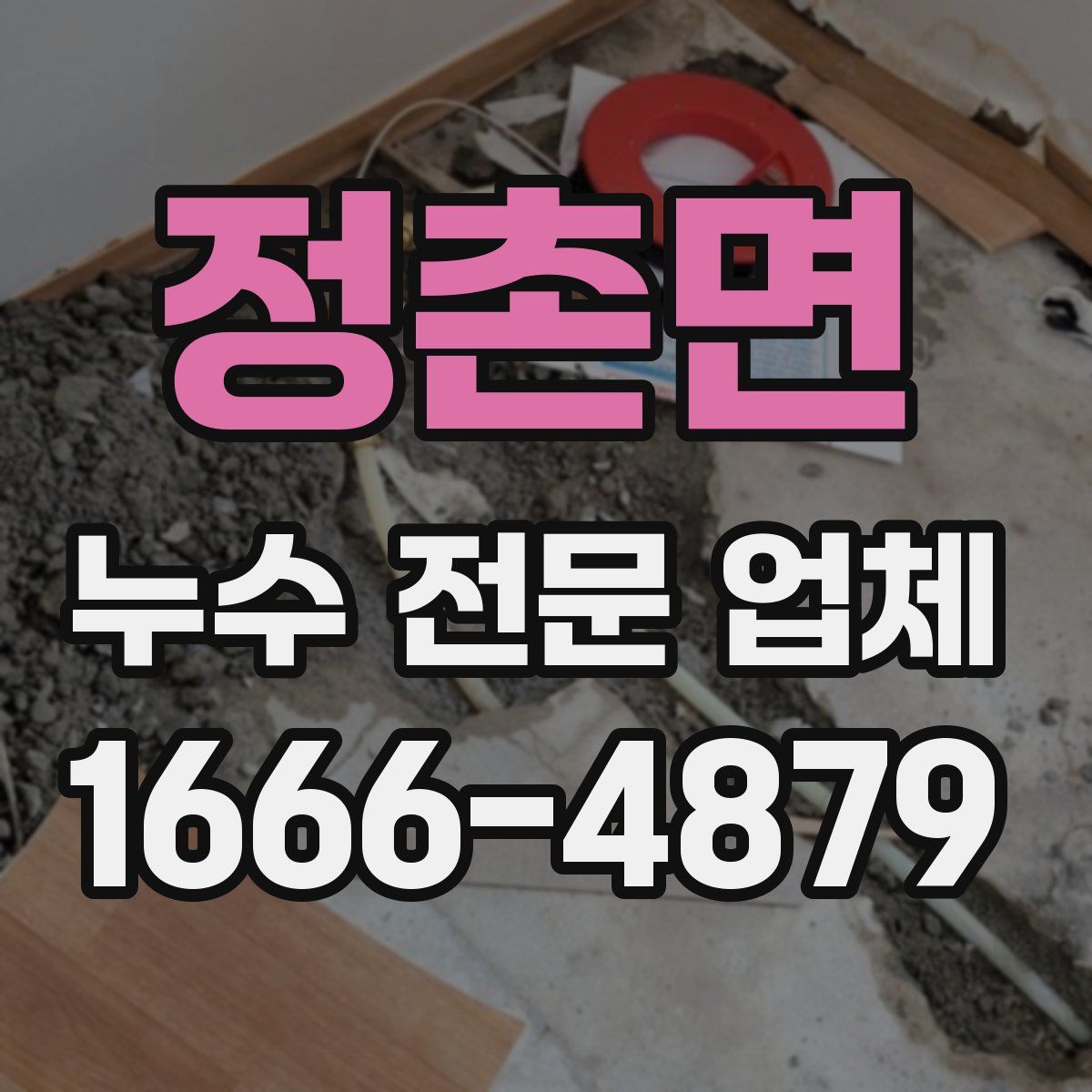 정촌면 누수 전문 업체