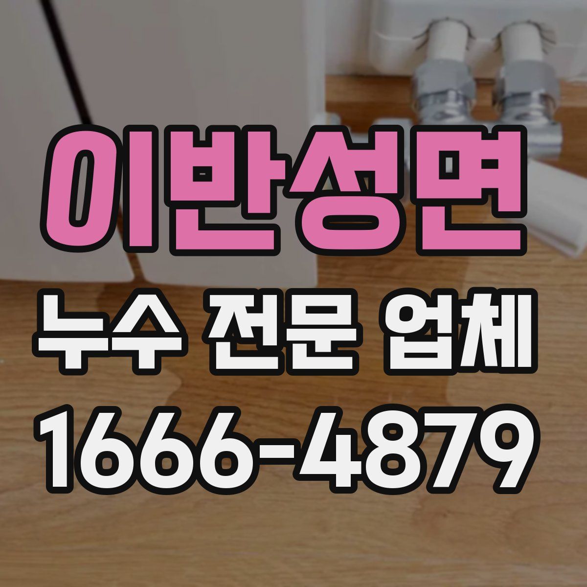 이반성면 누수 전문 업체